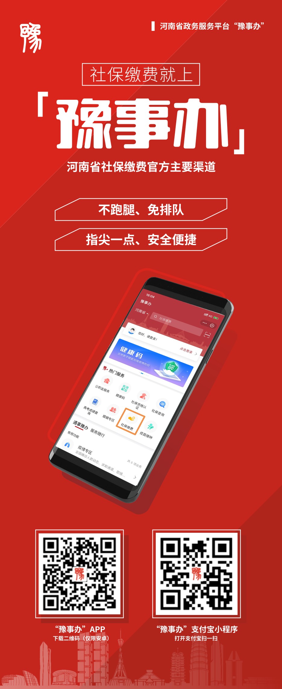 在手机应用市场搜索"豫事办"或扫描上方二维码安装"豫事办"app(目前